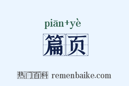 篇页是什么意思的图片